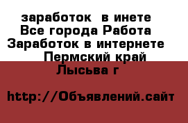  заработок  в инете - Все города Работа » Заработок в интернете   . Пермский край,Лысьва г.